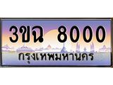 อ-ทะเบียนรถ 8000 เลขประมูล ทะเบียนสวย 3ขฉ 8000 จากกรมขนส่ง