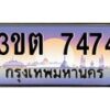 อ.ทะเบียนรถ 7474 เลขประมูล ทะเบียนสวย 3ขต 7474