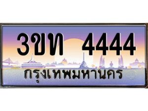 3.ทะเบียนรถ 4444 เลขประมูล ทะเบียนสวย 3ขท 4444 จากกรมขนส่ง