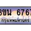 อ.ทะเบียนรถ 6767 เลขประมูล ทะเบียนสวย 3ขน 6767