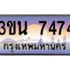 อ.ทะเบียนรถ 7474 ทะเบียนสวย 3ขน 7474 ผลรวมดี 32
