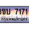 อ.ทะเบียนรถ 7171 เลขประมูล ทะเบียนสวย 3ขบ 7171