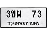 3ขผ 73 12.ทะเบียนรถ 73 ทะเบียนมงคล 3ขผ 73 ผลรวมดี 23