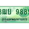 3.ทะเบียนรถกระบะ 9889 เลขประมูล ทะเบียนสวย 3ฒย 9889 จากกรมขนส่ง