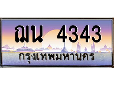 4343 kkทะเบียนรถ 4343 เลขประมูล ทะเบียนสวย ฌน 4343 ผลรวมดี 24