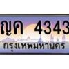 51.ทะเบียนรถ ญค 4343 เลขประมูล ทะเบียนสวย ญค 4343