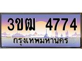 8.ทะเบียนรถ 4774 เลขประมูล ทะเบียนสวย 3ขฒ 4774 จากกรมขนส่ง
