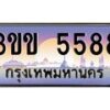 2.ทะเบียนรถหมวดพิเศษ 3ขข 5588 เลขประมูล ทะเบียนสวย 5588 จากกรมขนส่ง