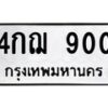 3.ป้ายทะเบียนรถ 900 ทะเบียนมงคล 4กฌ 900 ผลรวมดี 19