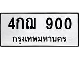 4กฌ 900