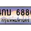 6.ป้ายทะเบียนรถ 6886 เลขประมูล ทะเบียนสวย 4กบ 6886 จากกรมขนส่ง