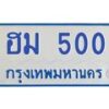 1.ทะเบียนรถตู้ 500 ทะเบียนมงคล ฮม 500 เจ้าของขายเอง ผลรวมดี 15
