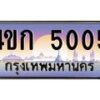 2.ทะเบียนรถ 5005 เลขประมูล ทะเบียนสวย 4ขก 5005 จากกรมขนส่ง