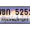 2.ทะเบียนรถ 5252 เลขประมูล ทะเบียนสวย 4ขก 5252 จากกรมขนส่ง