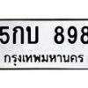 12.ทะเบียนรถ 898 ทะเบียนมงคล 5กบ 898 จากกรมขนส่ง