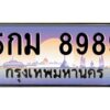 51.ทะเบียนรถ 8989 เลขประมูล ทะเบียนสวย 5กม 8989 ผลรวมดี 45