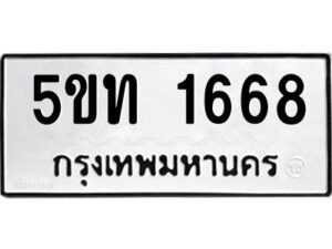 5.ทะเบียนรถ 5ขท 1668 ความหมายดี เสริมโชคลาภ ค้าขายรุ่งเรือง