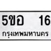 12.ทะเบียนรถ 16 ทะเบียนมงคล 5ขอ 16 จากกรมขนส่ง
