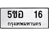 5ขอ 16 12.ทะเบียนรถ 16 ทะเบียนมงคล 5ขอ 16 จากกรมขนส่ง