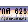 51.ทะเบียนรถ 6262 เลขประมูล ทะเบียนสวย 7กศ 6262 จากกรมขนส่ง