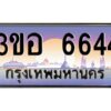 นัน ทะเบียนรถ 6644 เลขประมูล ทะเบียนสวย 3ขอ 6644 จากกรมขนส่ง
