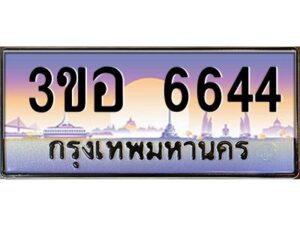 นัน ทะเบียนรถ 6644 เลขประมูล ทะเบียนสวย 3ขอ 6644 จากกรมขนส่ง