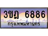 6886 แอลทะเบียนรถ 6886 เลขประมูล ทะเบียนสวย 3ขฎ 6886 จากกรมขนส่ง