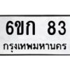 14.ทะเบียนรถ 83 ทะเบียนมงคล 6ขก 83 จากกรมขนส่ง