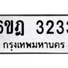 1.ทะเบียนรถ 3233 ทะเบียนมงคล 6ขฎ 3233 ผลรวมดี 24