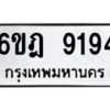 1.ทะเบียนรถ 9194 ทะเบียนมงคล 6ขฎ 9194 ผลรวมดี 36