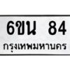 14.ทะเบียนรถ 84 ทะเบียนมงคล 6ขน 84 จากกรมขนส่ง