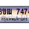 8.ทะเบียนรถ 7474 เลขประมูล ทะเบียนสวย 3ขฒ 7474 จากกรมขนส่ง