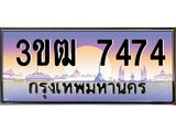 7474 8.ทะเบียนรถ 7474 เลขประมูล ทะเบียนสวย 3ขฒ 7474 จากกรมขนส่ง