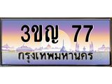 77 3.ทะเบียนรถ 77 เลขประมูล ทะเบียนสวย 3ขญ 77 ผลรวมดี 23