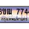 ป้ายทะเบียนรถ 3ขฒ 7744 เลขประมูล ทะเบียนสวย 3ขฒ 7744 จากกรมขนส่ง