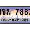 3.ทะเบียนรถ 7887 เลขประมูล ทะเบียนสวย 4ขฆ 7887 จากกรมขนส่ง