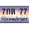 3.ทะเบียนรถ 77 เลขประมูล ทะเบียนสวย 7กต 77 จากกรมขนส่ง