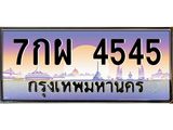 อ-ทะเบียนรถ 4545 เลขประมูล ทะเบียนสวย 7กผ 4545 จากกรมขนส่ง