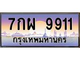 อ-ทะเบียนรถ 9911 เลขประมูล ทะเบียนสวย 7กผ 9911 ผลรวมดี 36