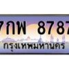 45.ทะเบียนรถ 7กพ 8787 ทะเบียนสวย 8787 ผลรวมดี 46