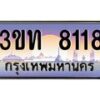 15.ทะเบียนรถ 8118 เลขประมูล ทะเบียนสวย 3ขท 8118 ผลรวมดี 24