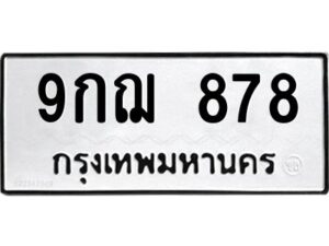 51.ทะเบียนรถ 878 ทะเบียนมงคล 9กฌ 878 สวย
