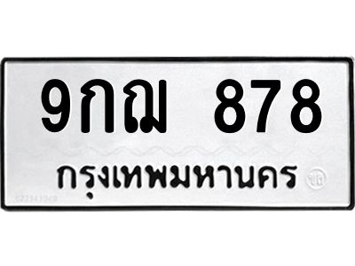 878 51.ทะเบียนรถ 878 ทะเบียนมงคล 9กฌ 878 สวย