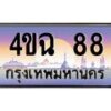 2.ป้ายทะเบียนรถ 4ขฉ 88 เลขประมูล ทะเบียนสวย 4ขฉ 88 จากกรมขนส่ง