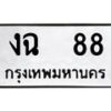 14.ทะเบียนรถ 88 ทะเบียนมงคล งฉ 88 จากกรมขนส่ง