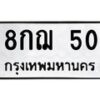 3.ป้ายทะเบียนรถ 50 ทะเบียนมงคล 8กฌ 50 ผลรวมดี 19