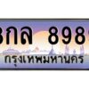 9.ป้ายทะเบียนรถ 8989 เลขประมูล ทะเบียนสวย 8กล 8989 จากกรมขนส่ง