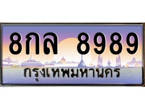 9.ป้ายทะเบียนรถ 8989 เลขประมูล ทะเบียนสวย 8กล 8989 จากกรมขนส่ง
