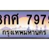 45.ทะเบียนรถ 8กศ 7979 ทะเบียนสวย 7979 เสริมบารมี