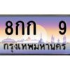 3.ทะเบียนรถ 9 เลขประมูล ทะเบียนสวย 8กก 9 ผลรวมดี 19